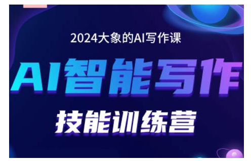 2024AI智能写作技能训练营，教你打造赚钱账号，投喂技巧，组合文章技巧，掌握流量密码-米秀网