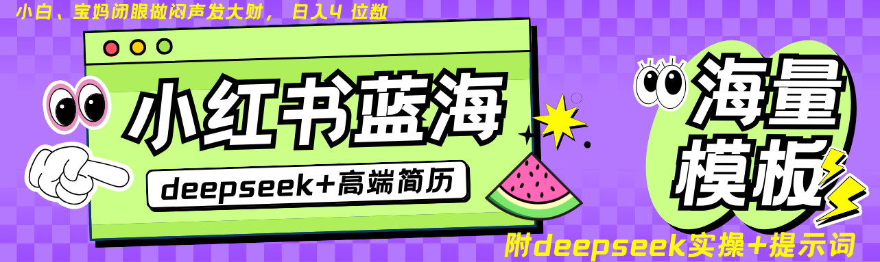 Deepseek+小红书简历蓝海赛道 日入无上限 24小时自动发货 零成本 不限时间地点-米秀网