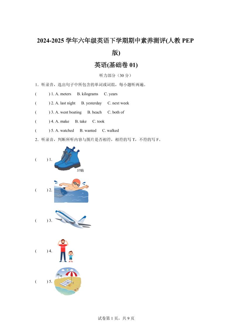 英语（基础卷01）-2024-2025学年六年级英语下学期期中素养测评（人教PEP版）-米秀网