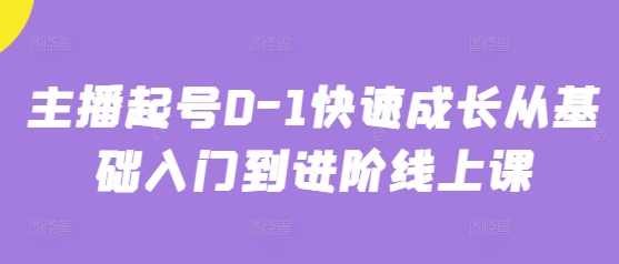 主播起号0-1快速成长从基础入门到进阶线上课-米秀网