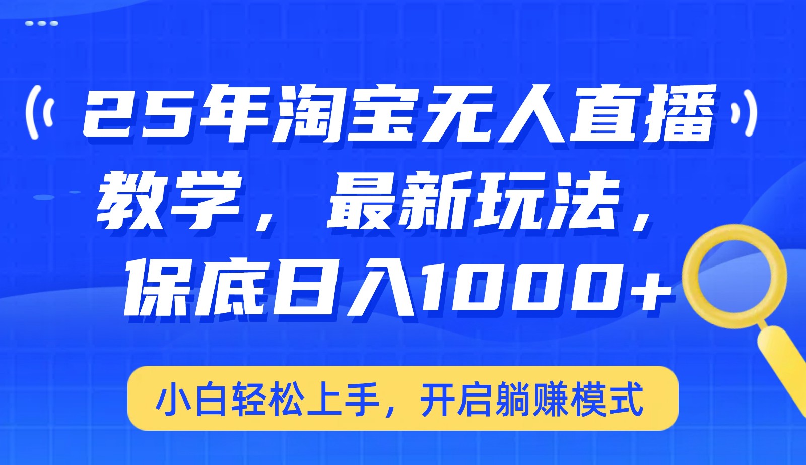 25年淘宝无人直播最新玩法，保底日入1000+，小白轻松上手，开启躺赚模式-米秀网