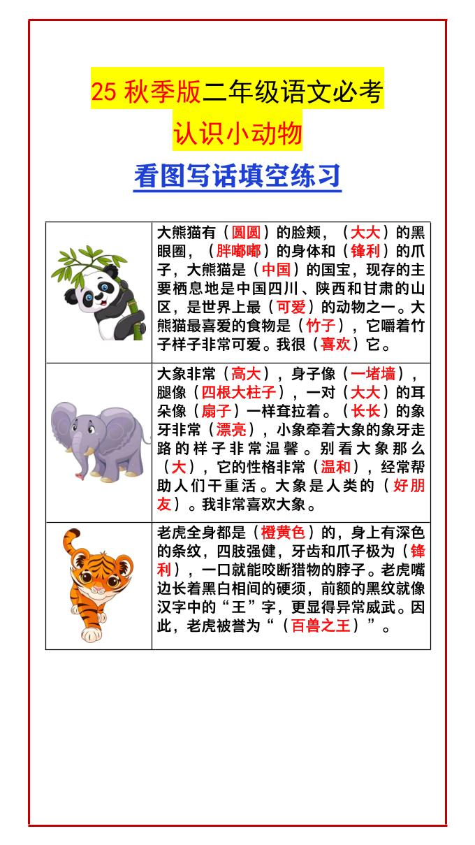 【2025秋新版】二年级语文必考认识小动物看图写话填空练习-二上语文-米秀网