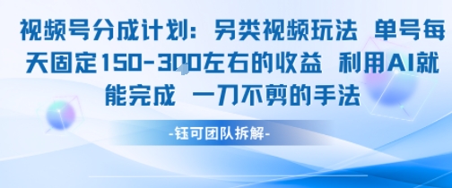 视频号分成另类视频玩法单号每天固定150左右的收益利用AI就能完成一刀不剪的手法-米秀网