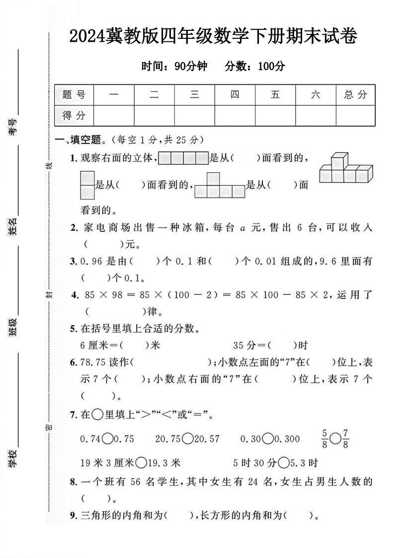 四年级冀教版数学下册期末试卷1-米秀网