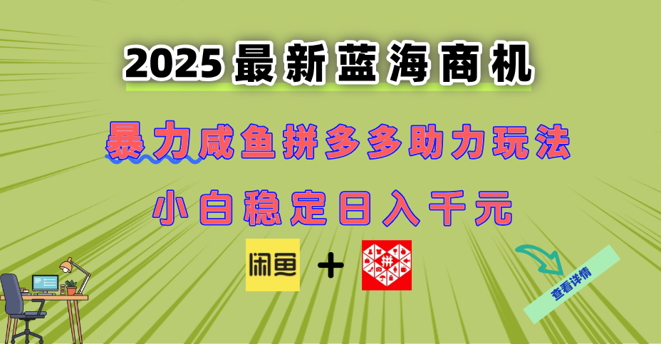最新闲鱼拼多多助力玩法 当下的蓝海商机 新手小白也能轻松操作 实现日…-米秀网