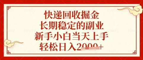 快递回收掘金项目，长期稳定的副业，新手小白当天上手，轻松日入数张【揭秘】-米秀网