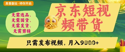 京东短视频带货，开启零门槛躺Z新时代【揭秘】-米秀网