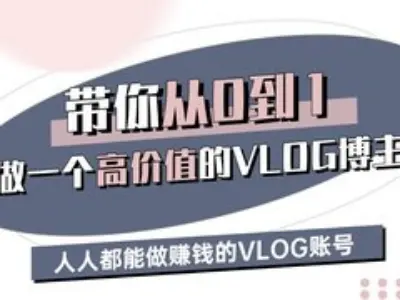 带你从0-1做一个高价值的VLOG博主三期，人人都能做挣钱的VLOG账号-米秀网