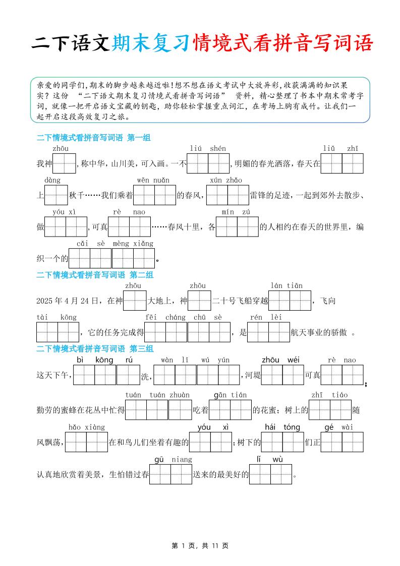 二下语文期末复习情景式看拼音写词语（含答案11页）-米秀网