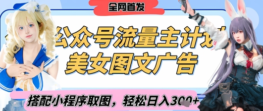 2025最新公众号美女图文流量主计划，搭配小程序取图轻松日入3张+(全网首发)-米秀网