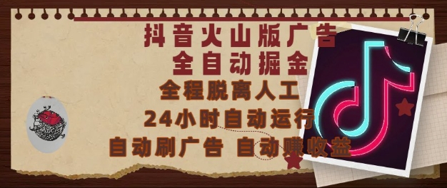 抖音火山版广告全自动掘金，24小时自动运行，自动刷广告，自动整收益，0基础小白也能上手【揭秘】-米秀网