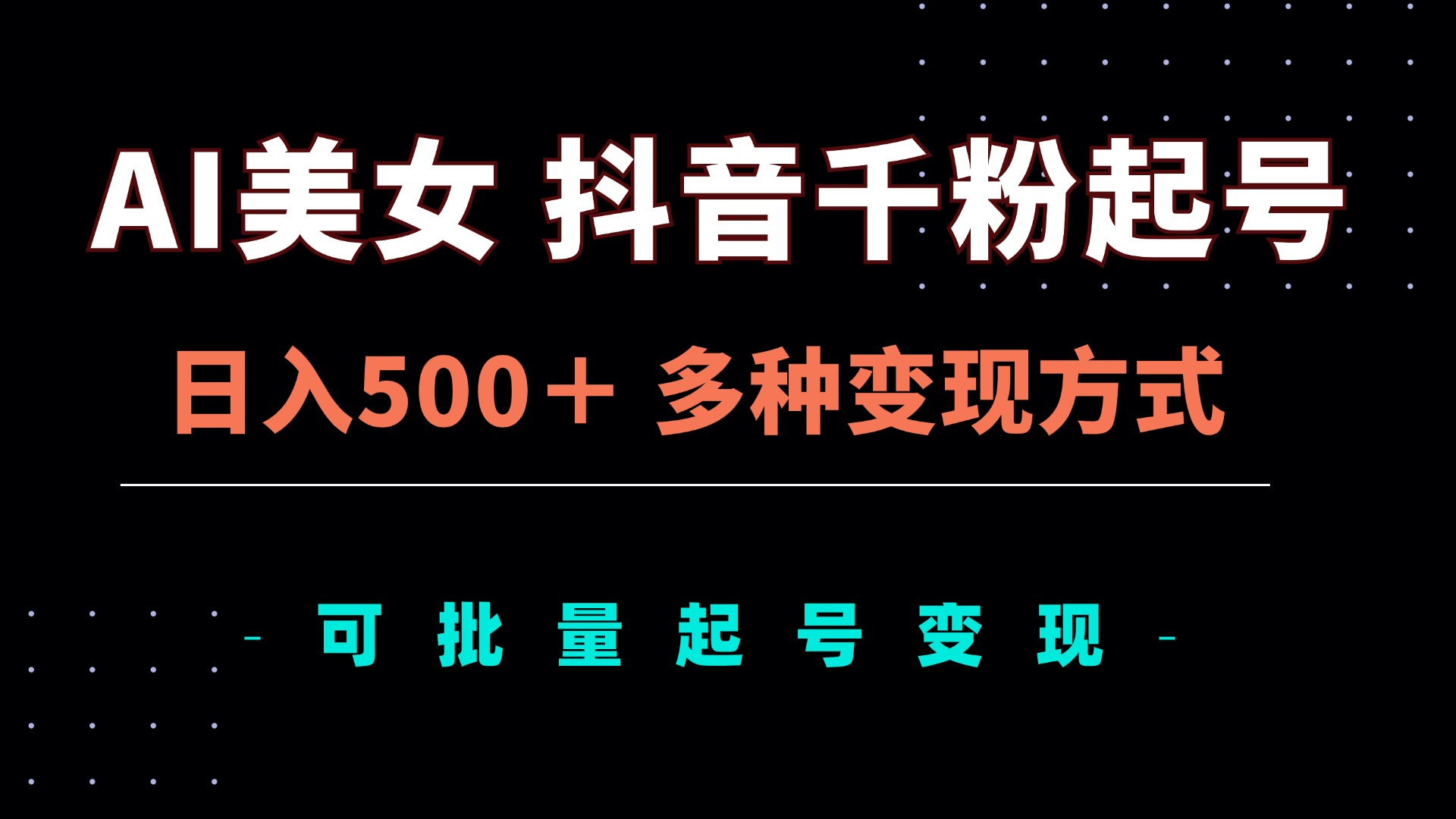 AI美女抖音千粉起号玩法，日入500＋，多种变现方式，可批量矩阵起号出售-米秀网