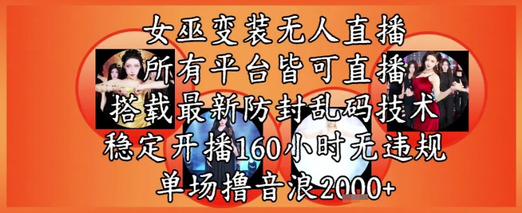 女巫变装直播最新玩法，所有直播平台皆可操作，稳定开播160小时无违规，单场撸音浪2k+-米秀网