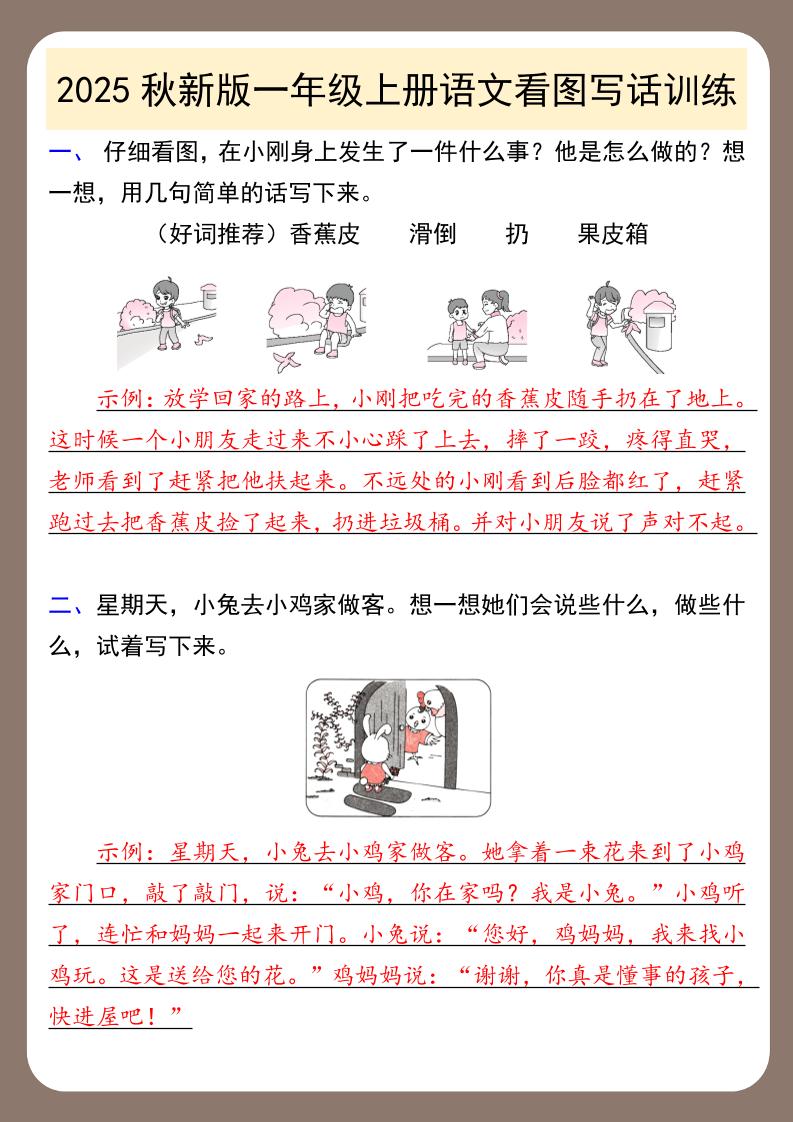 【2025秋新版】一年级上册语文看图写话训练-米秀网