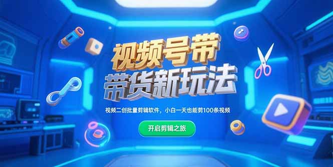 视频号带货新玩法，视频二创批量剪辑软件，小白一天也能剪100条视频-米秀网