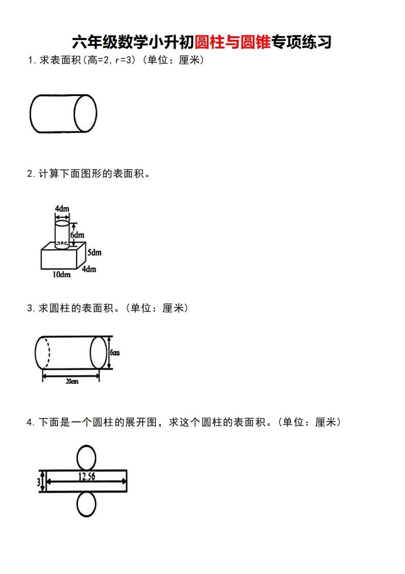 小升初数学圆柱与圆锥专项练习-米秀网