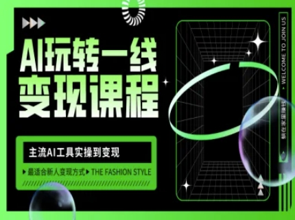AI玩转一线变现课程，主流AI工具实操到变现，玩转AI自媒体，打爆你的线上流量-米秀网