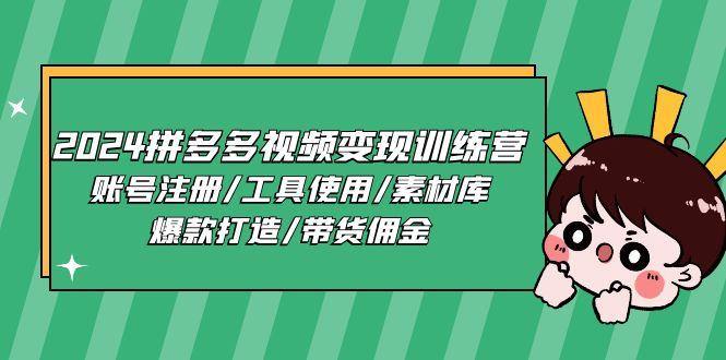 2024拼多多视频变现训练营，账号注册/工具使用/素材库/爆款打造/带货佣金-米秀网