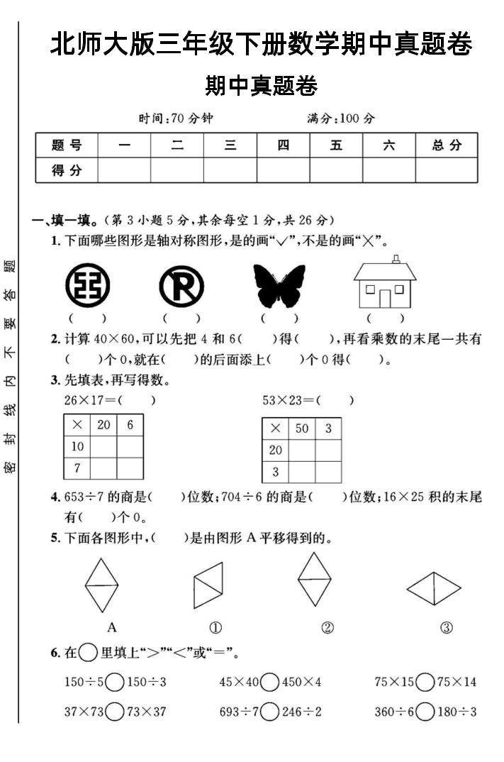 三年级下数学期中测试卷1《北师版》-米秀网