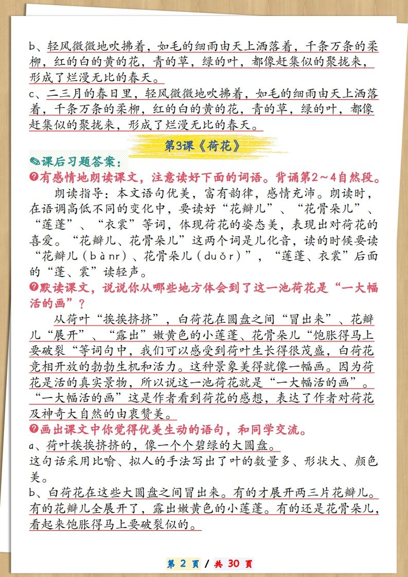 三下语文全册课后习题参考答案30页插图1
