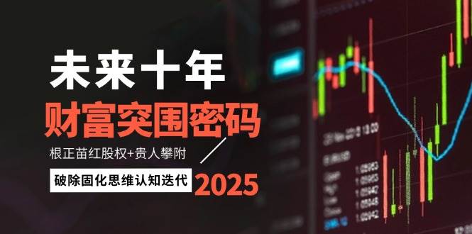 未来十年财富突围密码：根正苗红股权+贵人攀附，破除固化思维认知迭代-米秀网