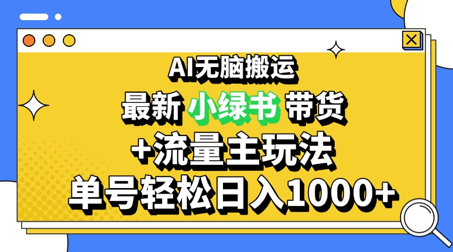 2024最新公众号+小绿书带货3.0玩法，AI无脑搬运，3分钟一篇图文 日入1000+-米秀网