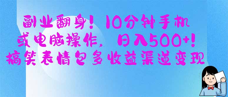 副业翻身！10分钟手机或电脑操作，日入500+,搞笑表情包多收益渠道变现-米秀网