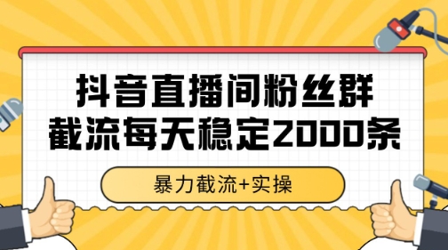 抖音直播间粉丝群暴力截流，一台电脑每天稳定2000条数据【揭秘】-米秀网