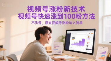 视频号涨粉新技术，视频号快速涨到100粉方法，不伤号，原来视频号涨粉这么简单-米秀网