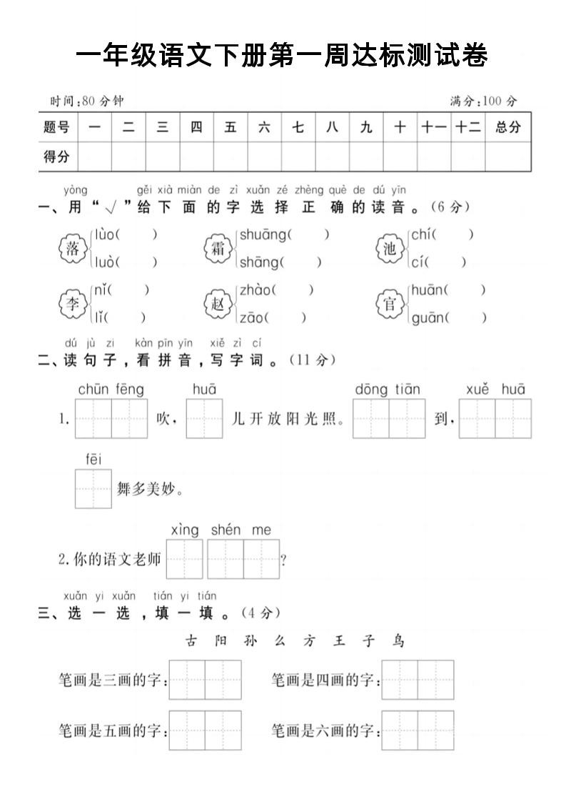 【试卷】一年级语文下册第一周达标测试卷-米秀网
