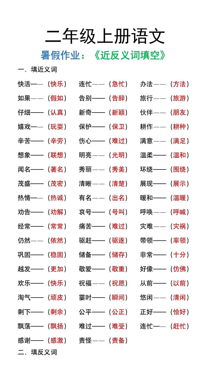 二年级上册语文暑假作文《近义词反义词填空》-米秀网
