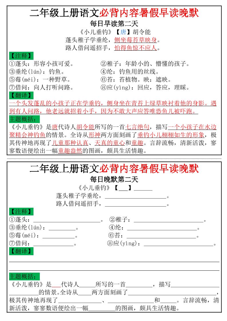 二年级上册语文必背内容暑假早读晚默小纸条插图1