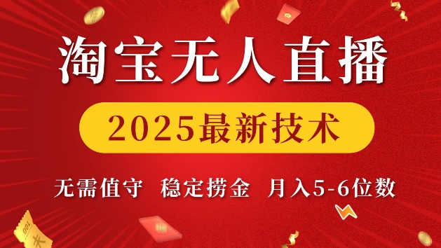 淘宝无人直播2025最新技术 无需值守，稳定捞金，月入5位数【揭秘】-米秀网