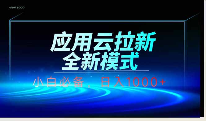 应用云脚本全自动下载拉新，小白也能轻松日入1000+-米秀网