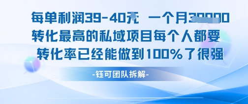 每单利润40一个月7k+转化最高的私域项目，每个人都要的产品转化率已经能做到100%-米秀网