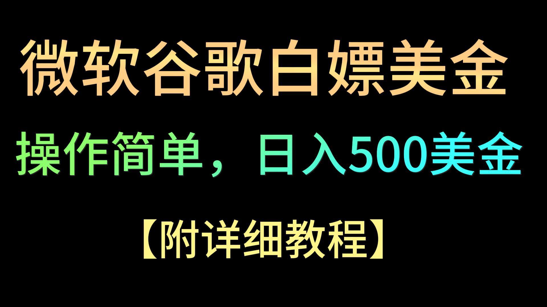 微软谷歌项目3.0，轻松日赚500+美金，操作简单，小白也可轻松入手！-米秀网