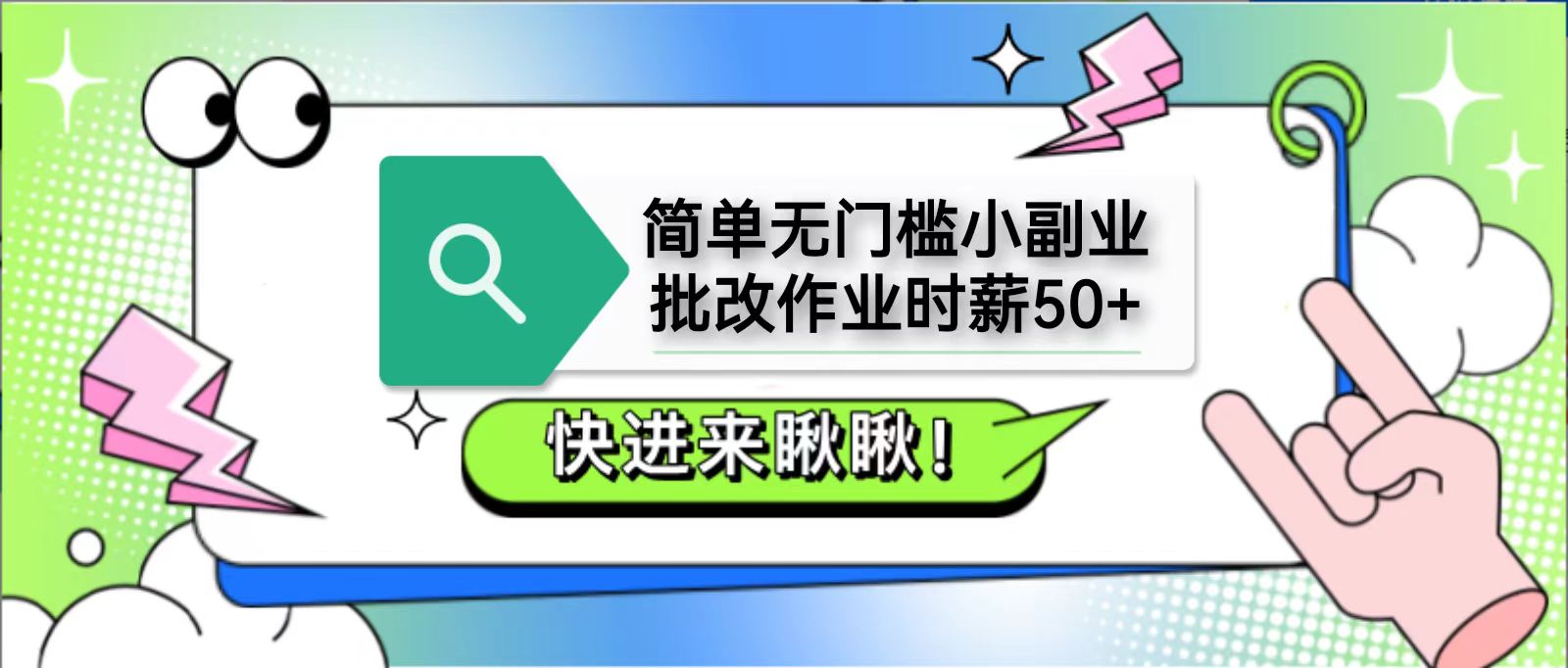 简单无门槛小副业，批改作业时薪50+，直接提现到支付宝-米秀网