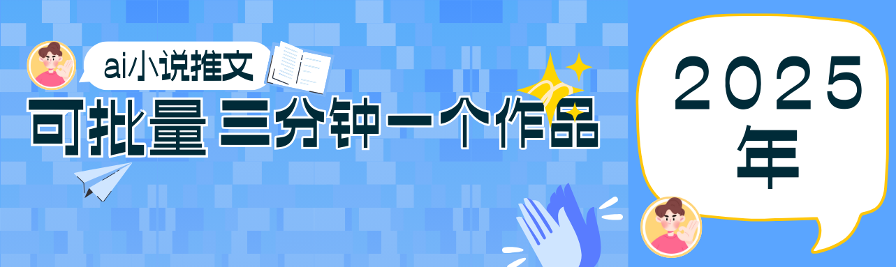 0基础也能上手的副业新风口，小说推文项目全攻略，可批量三分钟一个作品-米秀网