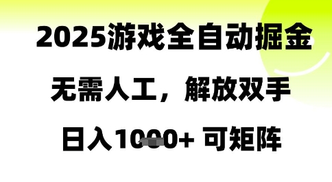 2025游戏全自动掘金，无需人工，解放双手日入1k+可矩阵【揭秘】-米秀网