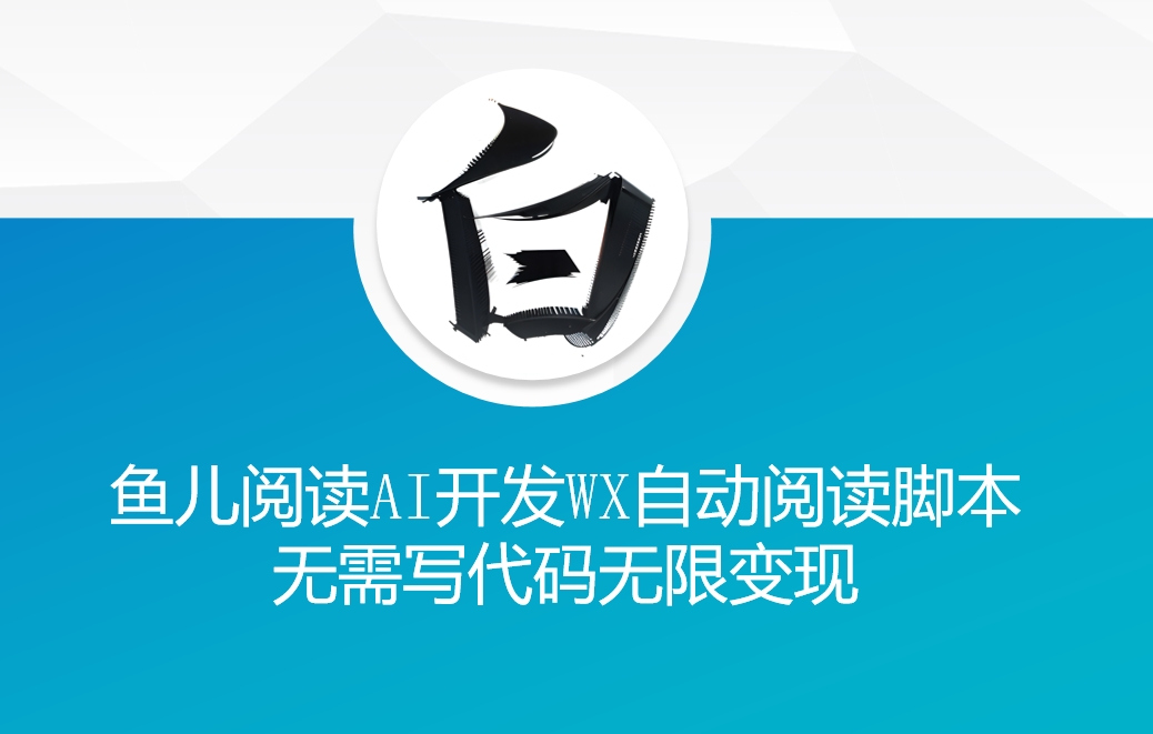 ‘鱼儿阅读’利用AI无需写代码开发自动微信自动阅读脚本无限变现【揭秘】-米秀网