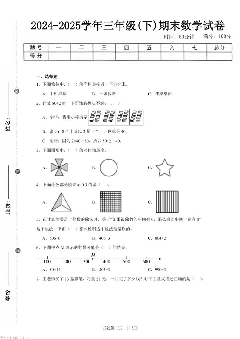 24-25三下数学（青岛版）期末试卷5-米秀网