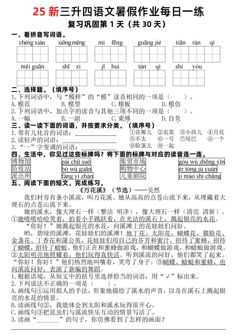 25新三升四语文暑假作业每日一练30天（复习+预习）含答案54页-四上语文-米秀网