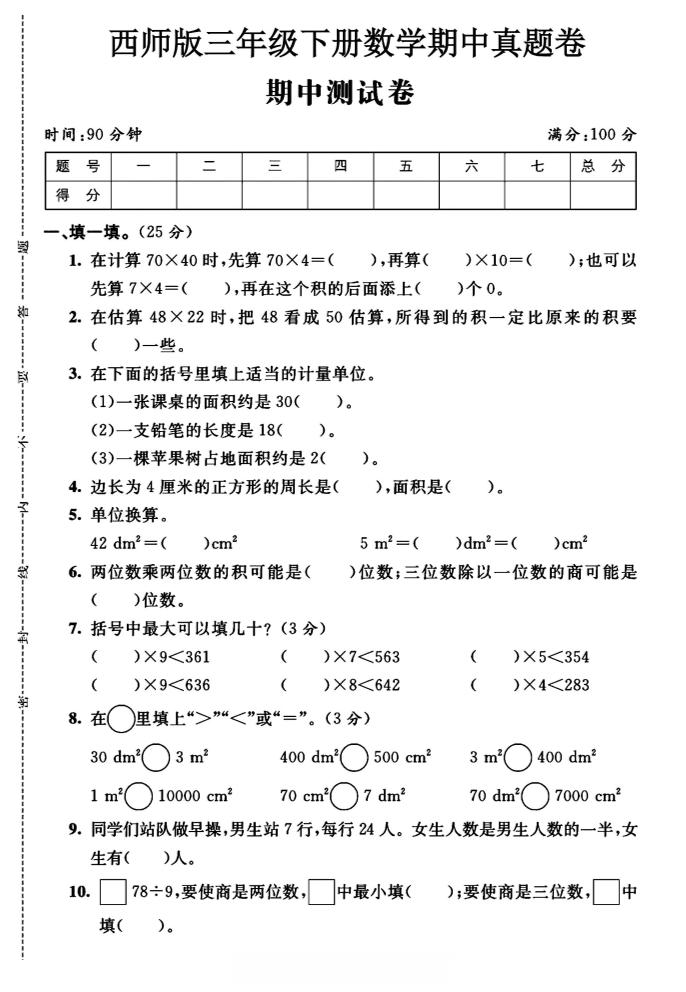 三年级下数学期中测试卷《西师版》-米秀网