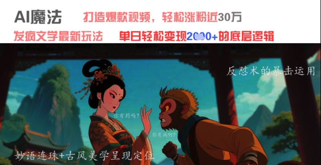 AI魔法：发疯文学最新玩法，打造爆款视频，轻松涨粉近30W，单日变现1k+-米秀网