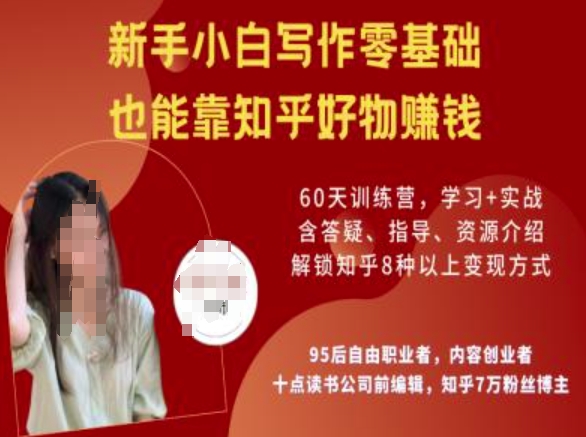 知乎好物陪跑营，新手小白写作零基础，也能靠知乎好物挣钱-米秀网