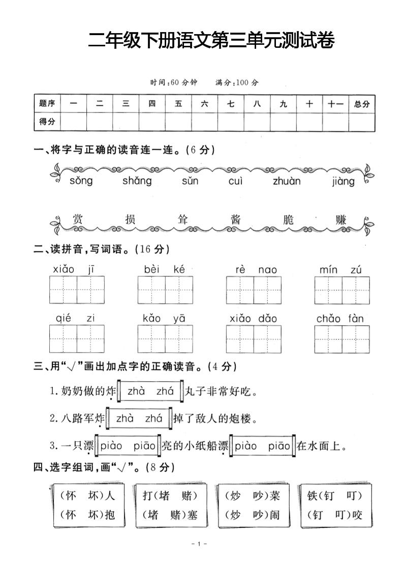 二年级下册语文第三单元测试卷(4)-米秀网