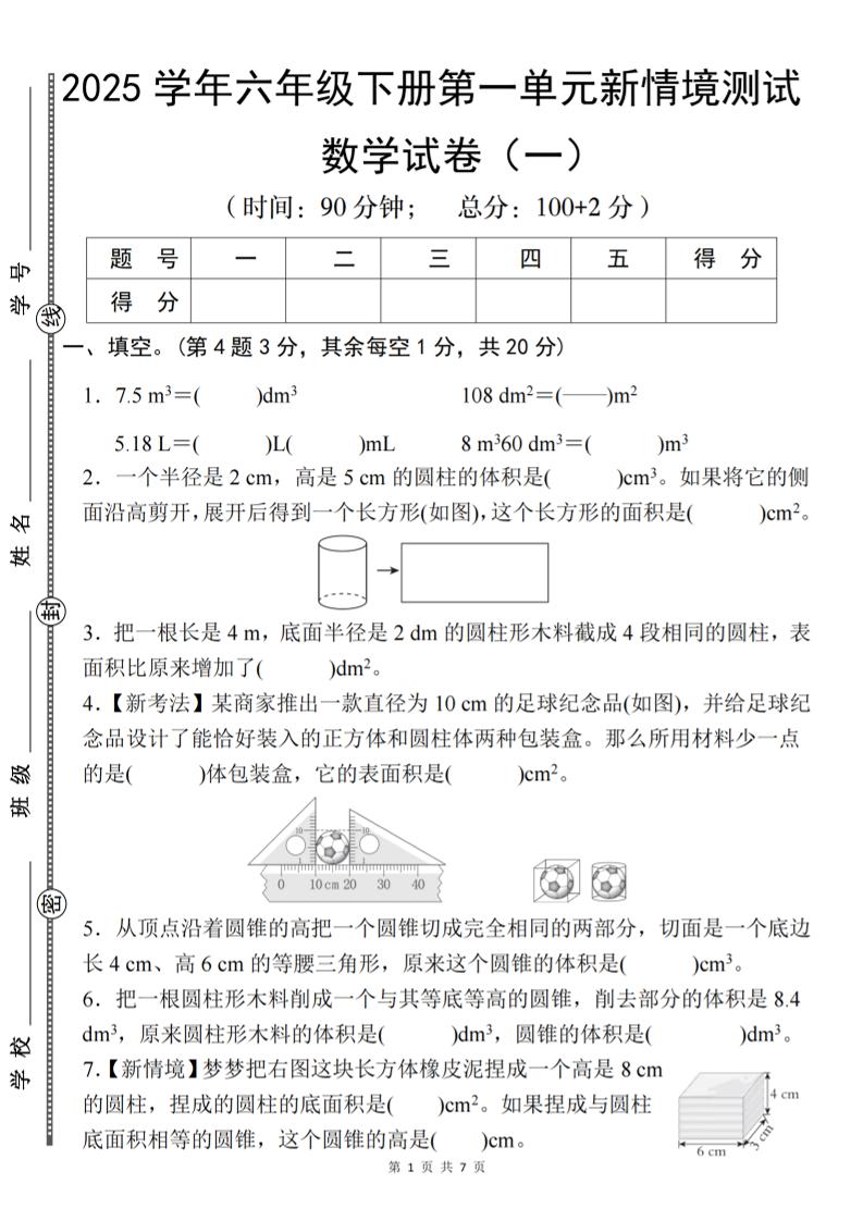 【北师大】2025学年六年级下册数学第一单元新情境测试（一）-米秀网