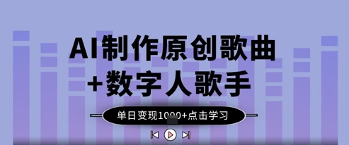 AI制作原创歌曲+数字人歌手，单日变现1k-米秀网