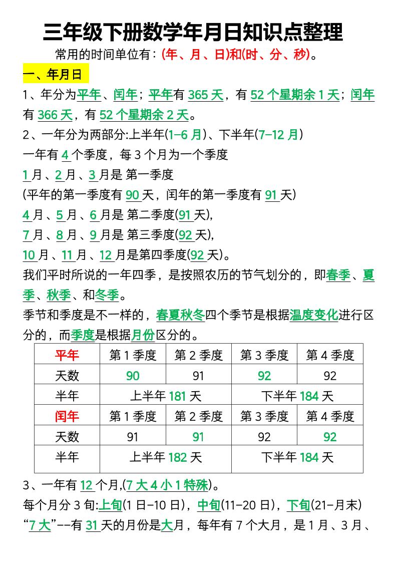 三下数学年月日知识点整理-米秀网