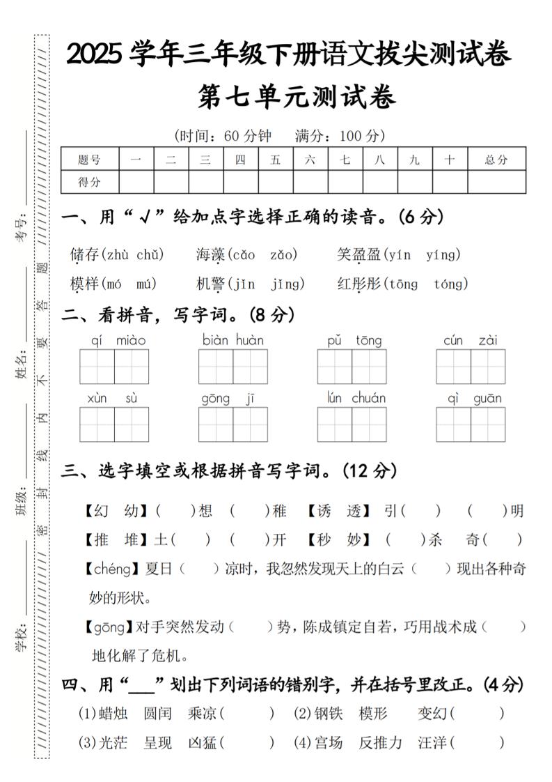 2025学年三年级下册语文拔尖测试卷第七单元-米秀网